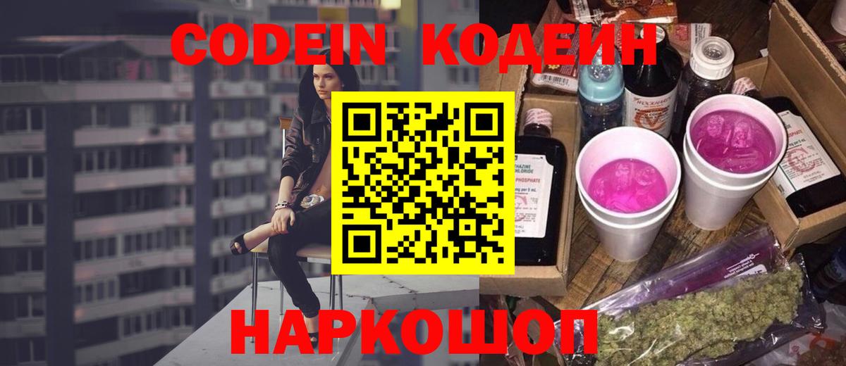 Кодеин Purple Drank Семилуки